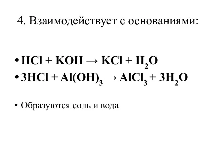 4. Взаимодействует с основаниями: HCl + KOH → KCl + H2O