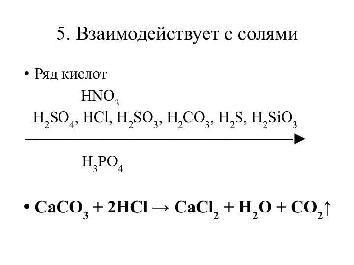 5. Взаимодействует с солями Ряд кислот HNO3 H2SO4, HCl, H2SO3, H2CO3,