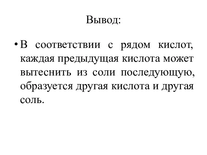 Вывод: В соответствии с рядом кислот, каждая предыдущая кислота может вытеснить