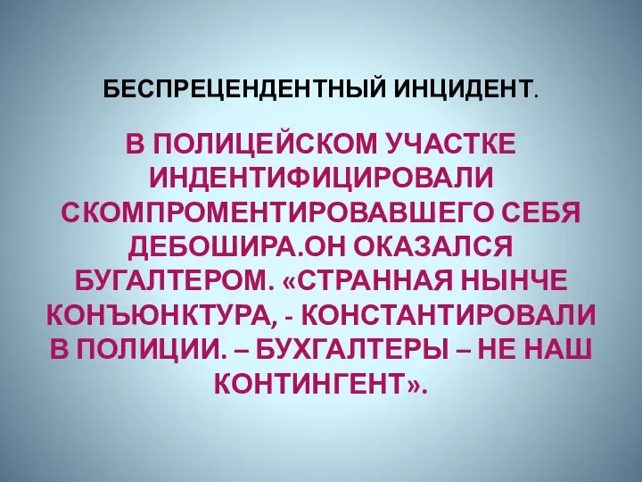 БЕСПРЕЦЕНДЕНТНЫЙ ИНЦИДЕНТ. В ПОЛИЦЕЙСКОМ УЧАСТКЕ ИНДЕНТИФИЦИРОВАЛИ СКОМПРОМЕНТИРОВАВШЕГО СЕБЯ ДЕБОШИРА.ОН ОКАЗАЛСЯ БУГАЛТЕРОМ.