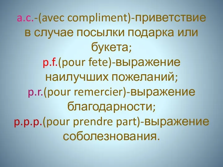 a.c.-(avec compliment)-приветствие в случае посылки подарка или букета; p.f.(pour fete)-выражение наилучших