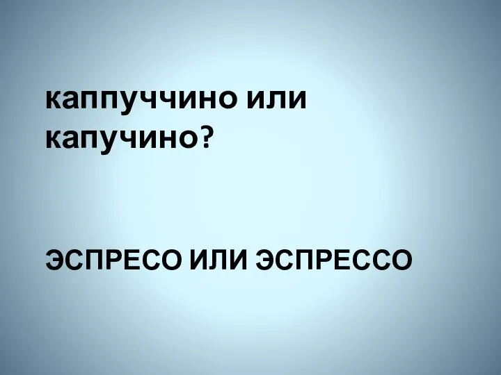 Эспресо или эспрессо каппуччино или капучино?