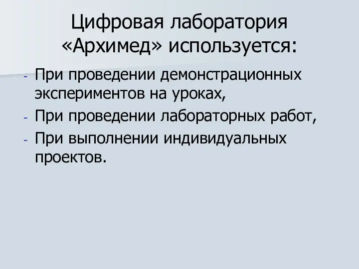 Цифровая лаборатория «Архимед» используется: При проведении демонстрационных экспериментов на уроках, При