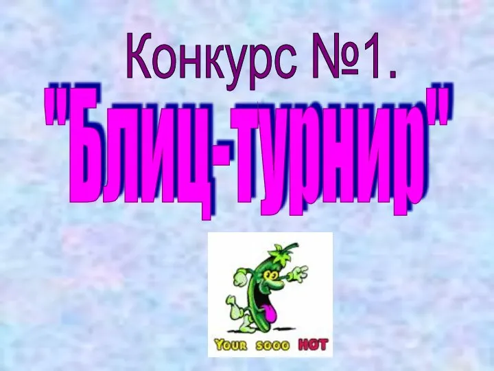 Конкурс №1. "Блиц-турнир"