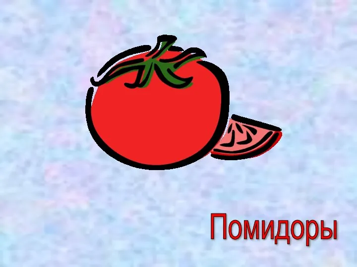 Помидоры