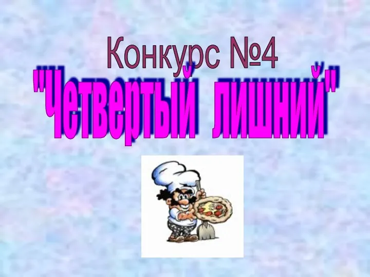 Конкурс №4 "Четвертый лишний"