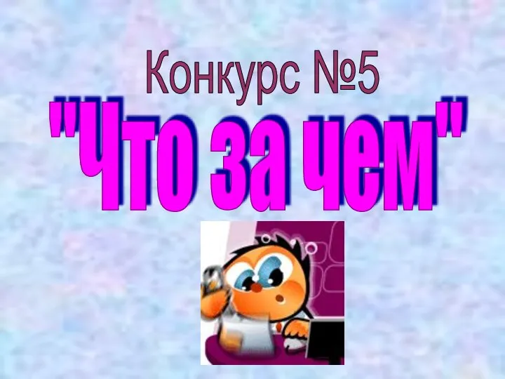 Конкурс №5 "Что за чем"