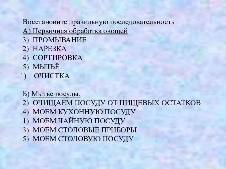 Восстановите правильную последовательность А) Первичная обработка овощей 3) ПРОМЫВАНИЕ 2) НАРЕЗКА