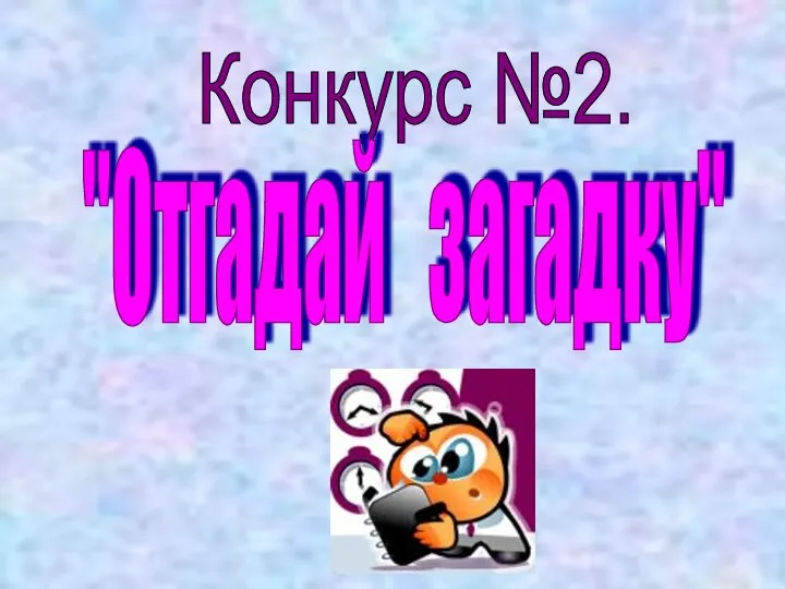 Конкурс №2. "Отгадай загадку"