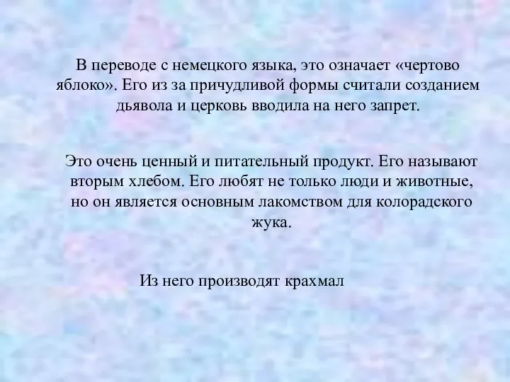 В переводе с немецкого языка, это означает «чертово яблоко». Его из