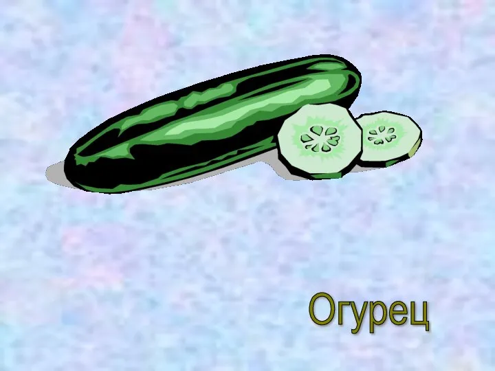 Огурец