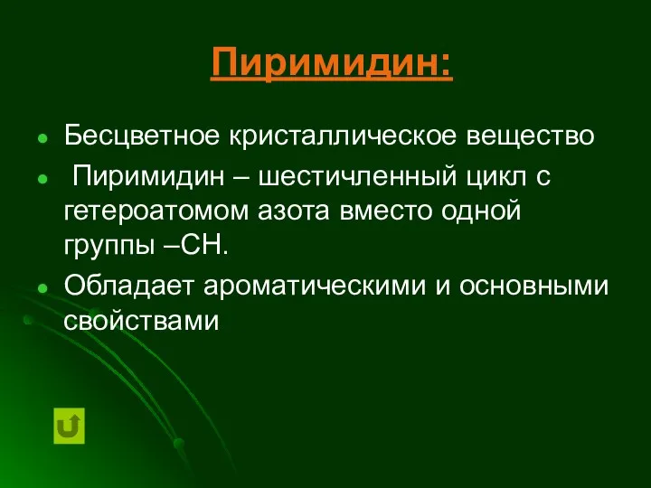 Пиримидин: Бесцветное кристаллическое вещество Пиримидин – шестичленный цикл с гетероатомом азота