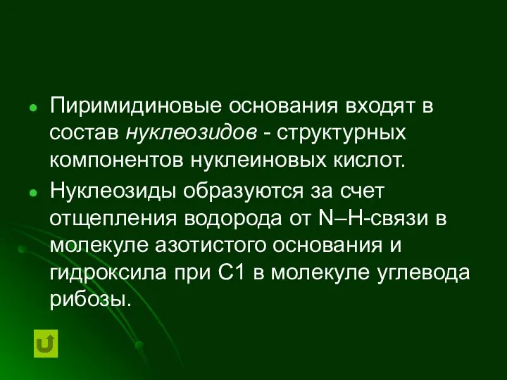 Пиримидиновые основания входят в состав нуклеозидов - структурных компонентов нуклеиновых кислот.