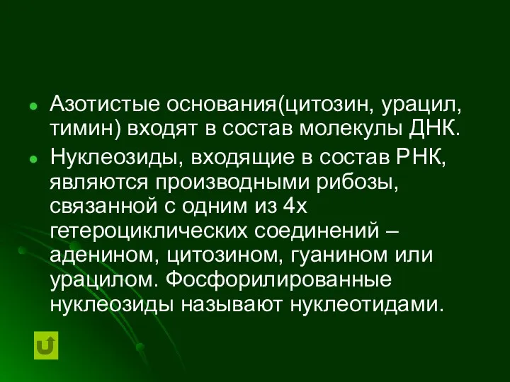 Азотистые основания(цитозин, урацил, тимин) входят в состав молекулы ДНК. Нуклеозиды, входящие