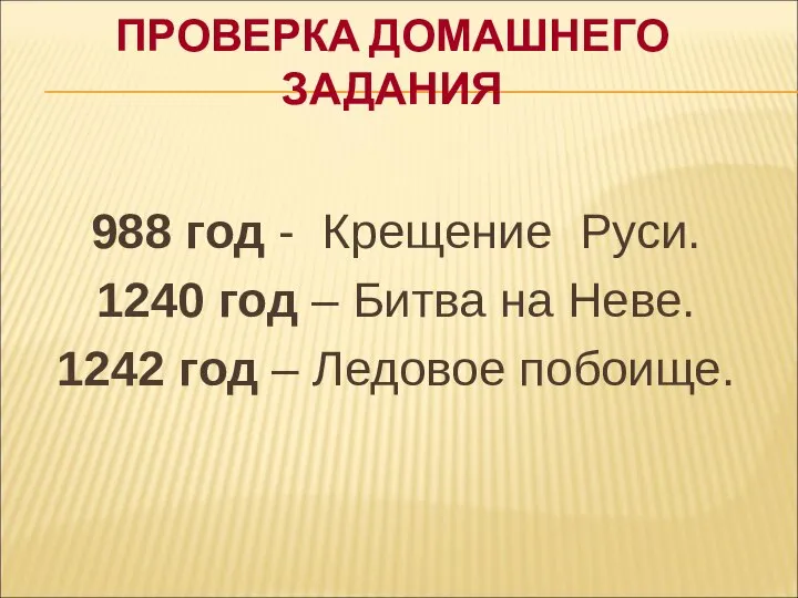 ПРОВЕРКА ДОМАШНЕГО ЗАДАНИЯ 988 год - Крещение Руси. 1240 год –