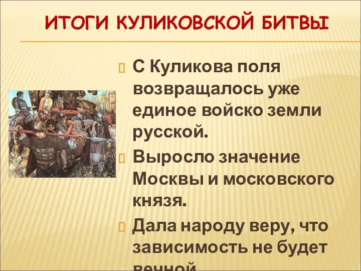 ИТОГИ КУЛИКОВСКОЙ БИТВЫ С Куликова поля возвращалось уже единое войско земли