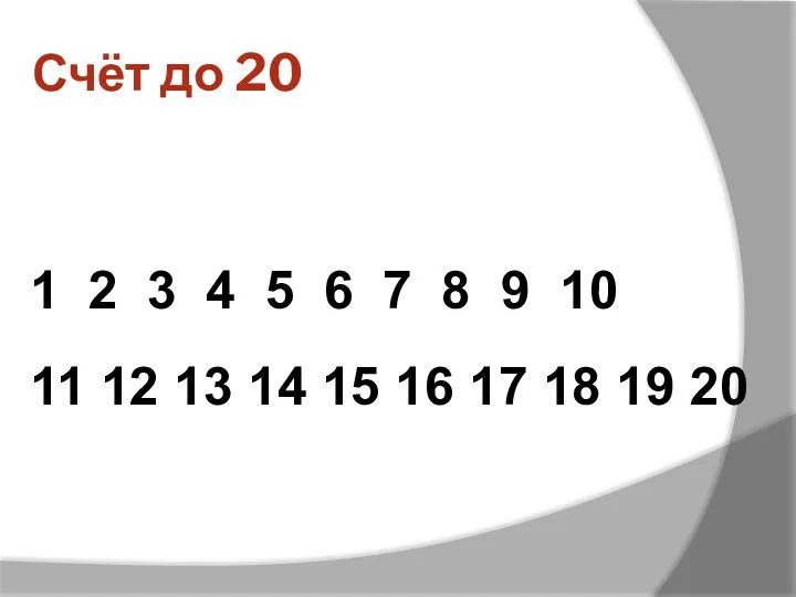 Счёт до 20 1 2 3 4 5 6 7 8