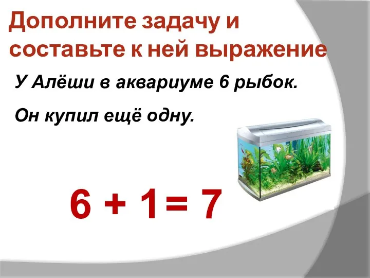 Дополните задачу и составьте к ней выражение У Алёши в аквариуме