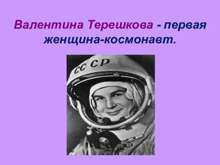 Валентина Терешкова - первая женщина-космонавт.