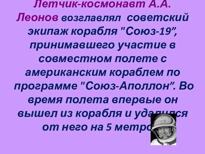 Летчик-космонавт А.А. Леонов возглавлял советский экипаж корабля "Союз-19”, принимавшего участие в