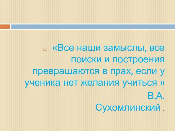 «Все наши замыслы, все поиски и построения превращаются в прах, если