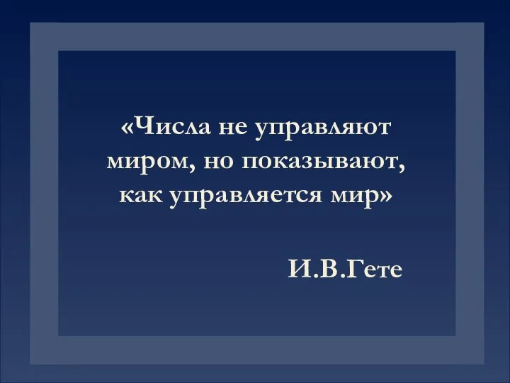 «Числа не управляют миром, но показывают, как управляется мир» И.В.Гете