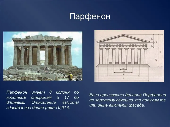 Парфенон имеет 8 колонн по коротким сторонам и 17 по длинным.