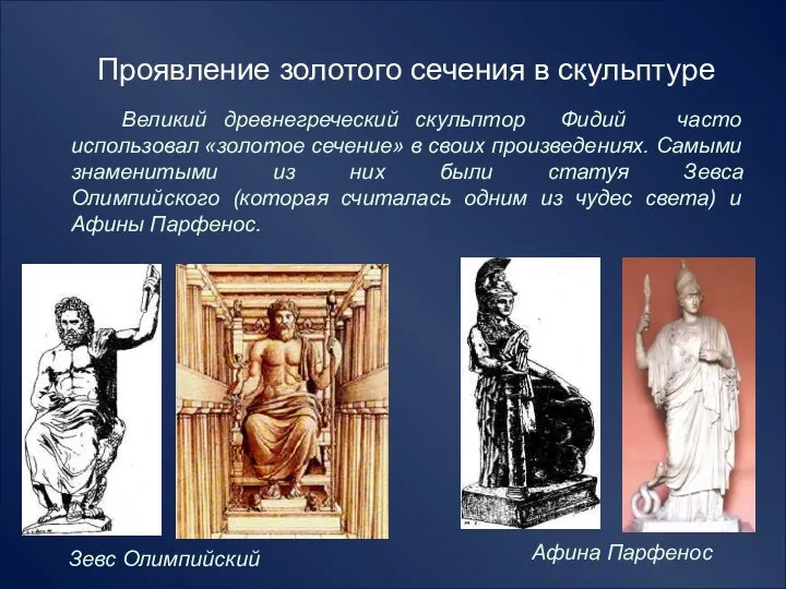 Проявление золотого сечения в скульптуре Великий древнегреческий скульптор Фидий часто использовал