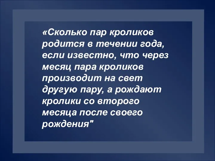 «Сколько пар кроликов родится в течении года, если известно, что через