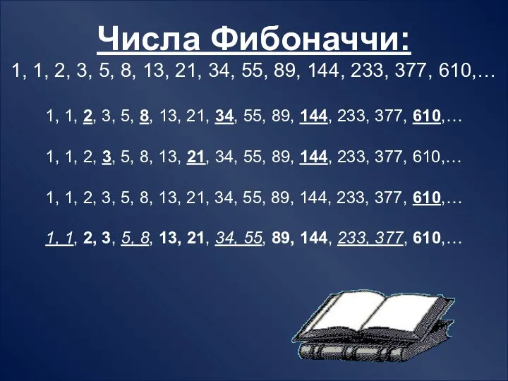 Числа Фибоначчи: 1, 1, 2, 3, 5, 8, 13, 21, 34,