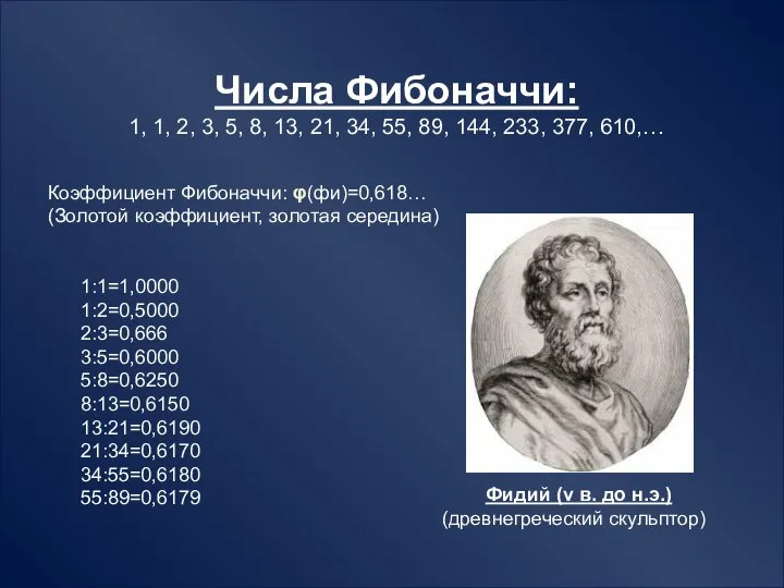 Числа Фибоначчи: 1, 1, 2, 3, 5, 8, 13, 21, 34,