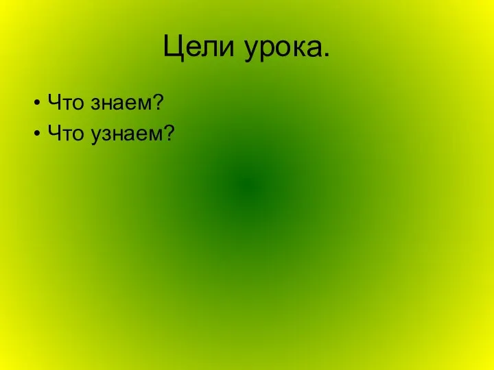 Цели урока. Что знаем? Что узнаем?