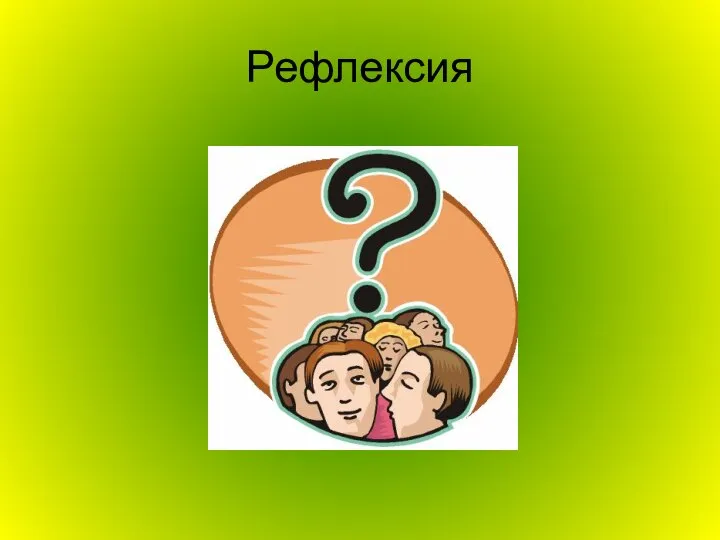 Рефлексия