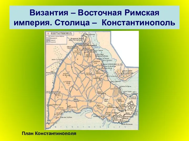 Византия – Восточная Римская империя. Столица – Константинополь План Константинополя