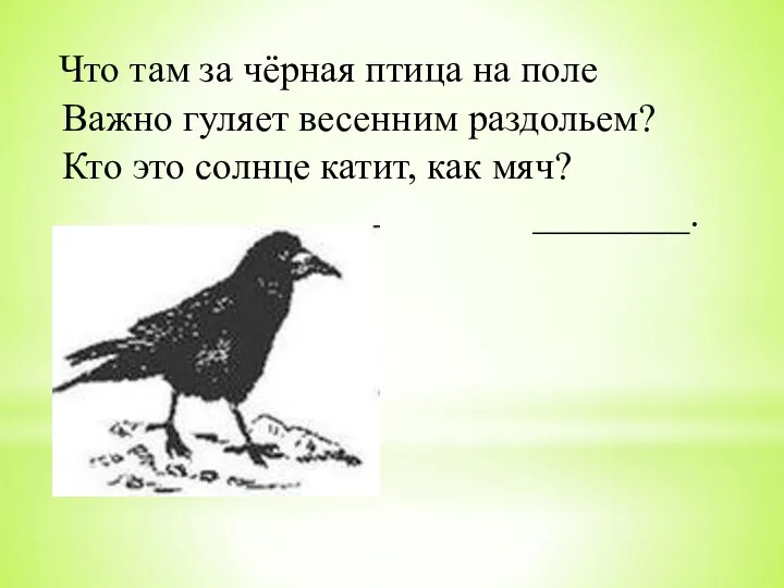 Что там за чёрная птица на поле Важно гуляет весенним раздольем?