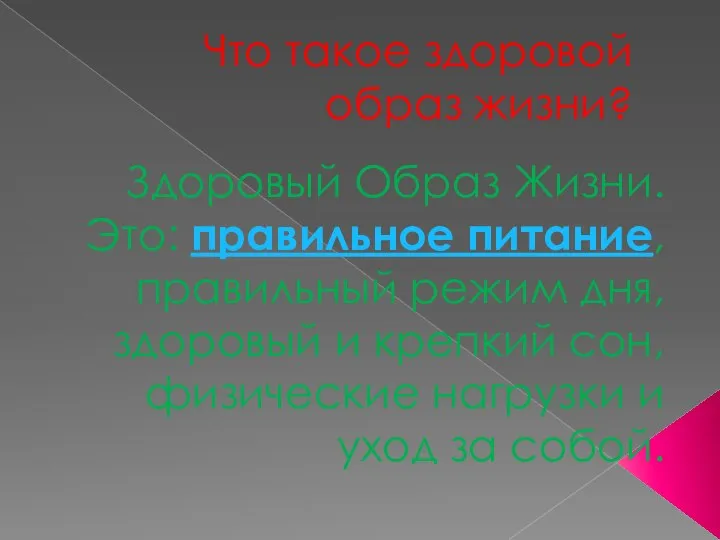 Что такое здоровой образ жизни? Здоровый Образ Жизни. Это: правильное питание,