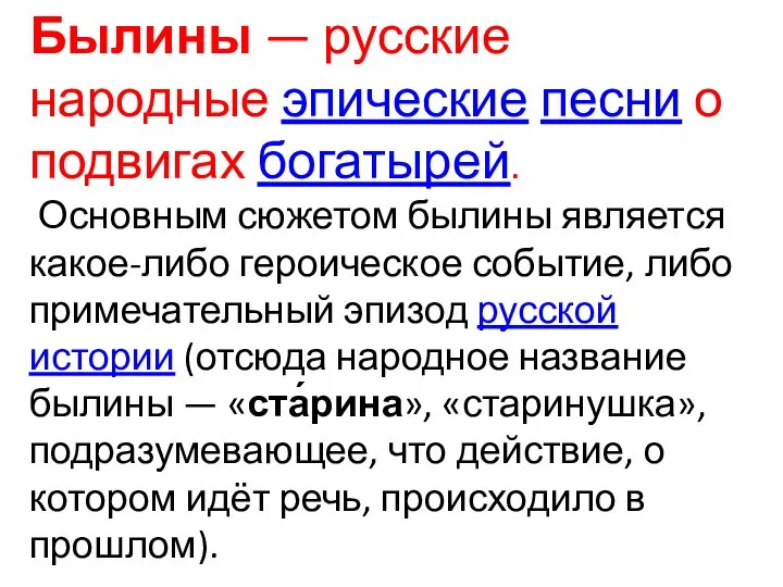 Былины — русские народные эпические песни о подвигах богатырей. Основным сюжетом