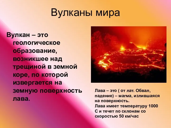 Вулканы мира Вулкан – это геологическое образование, возникшее над трещиной в