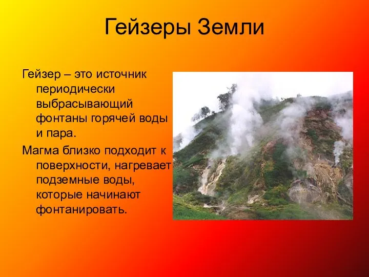 Гейзеры Земли Гейзер – это источник периодически выбрасывающий фонтаны горячей воды