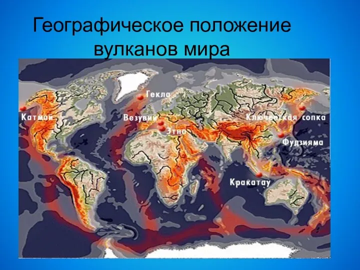 Географическое положение вулканов мира