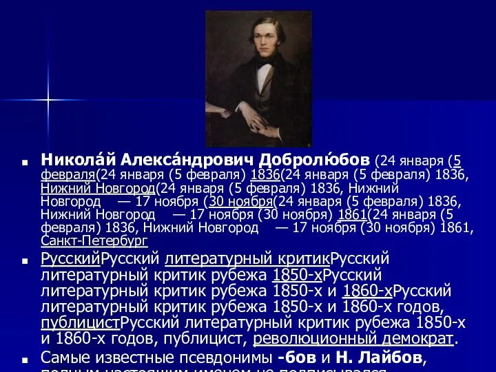 Никола́й Алекса́ндрович Добролю́бов (24 января (5 февраля(24 января (5 февраля) 1836(24