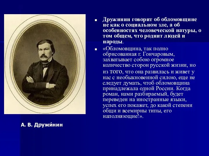 Дружинин говорит об обломовщине не как о социальном зле, а об