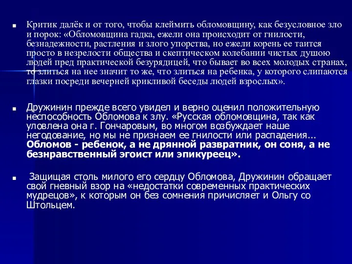 Критик далёк и от того, чтобы клеймить обломовщину, как безусловное зло