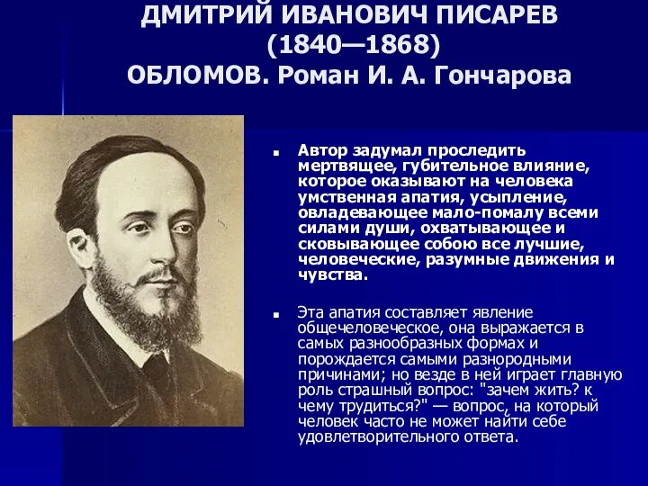 ДМИТРИЙ ИВАНОВИЧ ПИСАРЕВ (1840—1868) ОБЛОМОВ. Роман И. А. Гончарова Автор задумал
