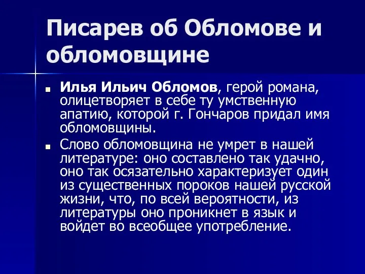 Писарев об Обломове и обломовщине Илья Ильич Обломов, герой романа, олицетворяет