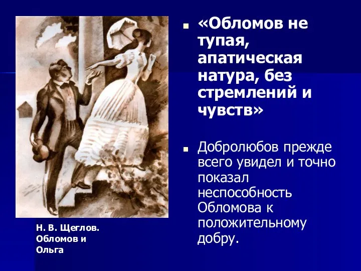 «Обломов не тупая, апатическая натура, без стремлений и чувств» Добролюбов прежде