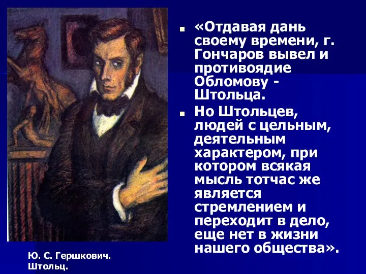 «Отдавая дань своему времени, г. Гончаров вывел и противоядие Обломову -