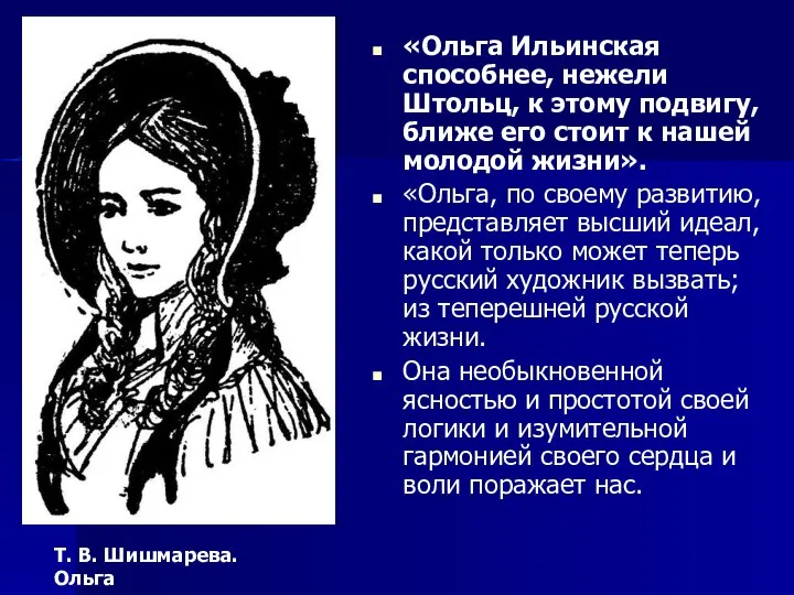 «Ольга Ильинская способнее, нежели Штольц, к этому подвигу, ближе его стоит