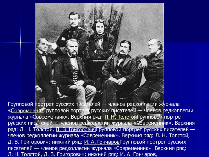 Групповой портрет русских писателей — членов редколлегии журнала «СовременникГрупповой портрет русских