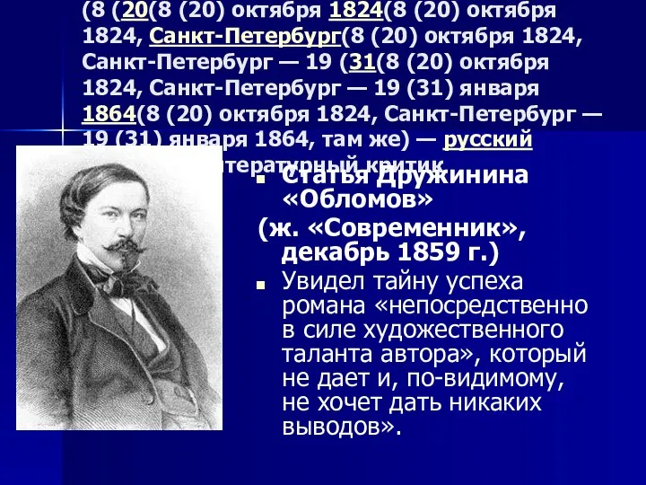 Алекса́ндр Васи́льевич Дружи́нин (8 (20(8 (20) октября 1824(8 (20) октября 1824,